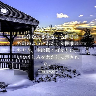 Picture 05 - 詩篇 31:21 JPN - 主はほむべきかな、包囲された町の - Bible Verse Picture