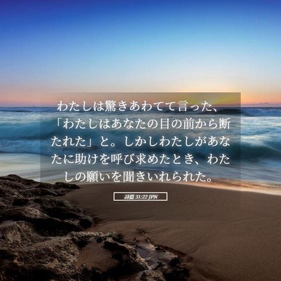 Picture 05 - 詩篇 31:22 JPN - わたしは驚きあわてて言った、「わ - Bible Verse Picture