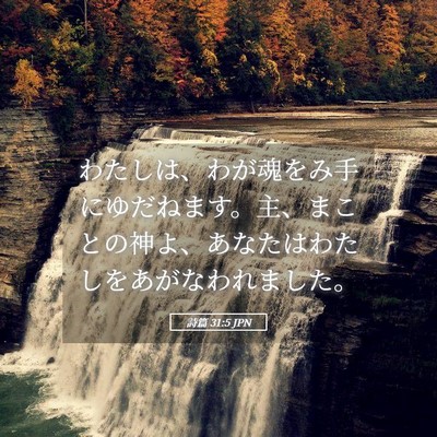 Picture 05 - 詩篇 31:5 JPN - わたしは、わが魂をみ手にゆだねま - Bible Verse Picture
