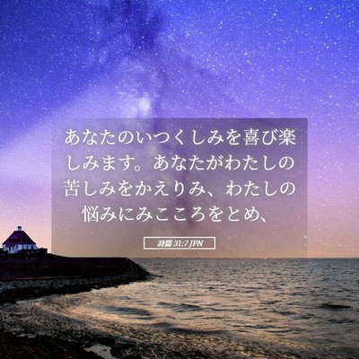 Picture 05 - 詩篇 31:7 JPN - あなたのいつくしみを喜び楽しみま - Bible Verse Picture