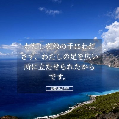 Picture 05 - 詩篇 31:8 JPN - わたしを敵の手にわたさず、わたし - Bible Verse Picture