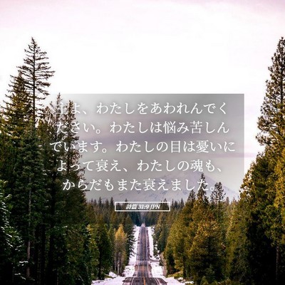 Picture 05 - 詩篇 31:9 JPN - 主よ、わたしをあわれんでください - Bible Verse Picture