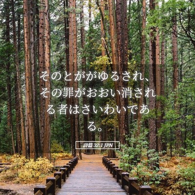 Picture 05 - 詩篇 32:1 JPN - そのとががゆるされ、その罪がおお - Bible Verse Picture
