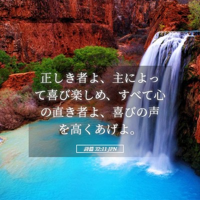 Picture 05 - 詩篇 32:11 JPN - 正しき者よ、主によって喜び楽しめ - Bible Verse Picture