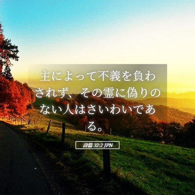 Picture 05 - 詩篇 32:2 JPN - 主によって不義を負わされず、その - Bible Verse Picture
