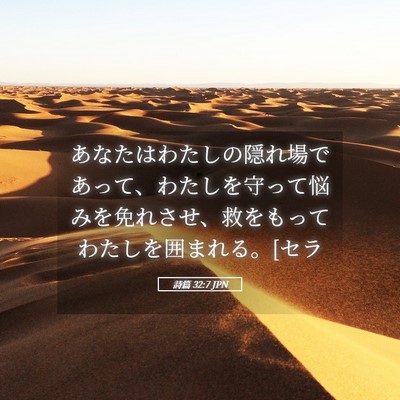 Picture 05 - 詩篇 32:7 JPN - あなたはわたしの隠れ場であって、 - Bible Verse Picture