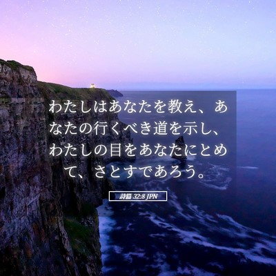 Picture 05 - 詩篇 32:8 JPN - わたしはあなたを教え、あなたの行 - Bible Verse Picture