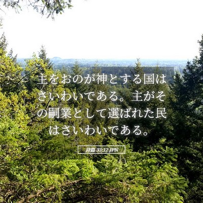 Picture 05 - 詩篇 33:12 JPN - 主をおのが神とする国はさいわいで - Bible Verse Picture