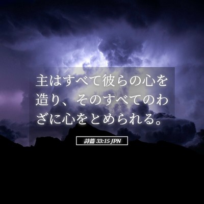 Picture 05 - 詩篇 33:15 JPN - 主はすべて彼らの心を造り、そのす - Bible Verse Picture