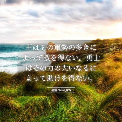 Picture 05 - 詩篇 33:16 JPN - 王はその軍勢の多きによって救を得 - Bible Verse Picture