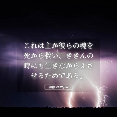 Picture 05 - 詩篇 33:19 JPN - これは主が彼らの魂を死から救い、 - Bible Verse Picture