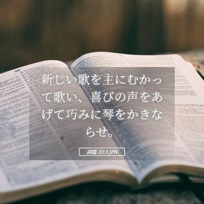 Picture 05 - 詩篇 33:3 JPN - 新しい歌を主にむかって歌い、喜び - Bible Verse Picture