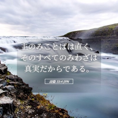 Picture 05 - 詩篇 33:4 JPN - 主のみことばは直く、そのすべての - Bible Verse Picture