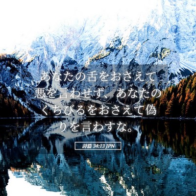 Picture 05 - 詩篇 34:13 JPN - あなたの舌をおさえて悪を言わせず - Bible Verse Picture