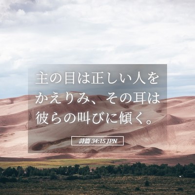 Picture 05 - 詩篇 34:15 JPN - 主の目は正しい人をかえりみ、その - Bible Verse Picture