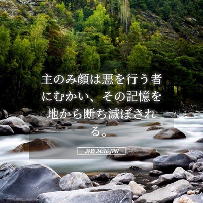 Picture 05 - 詩篇 34:16 JPN - 主のみ顔は悪を行う者にむかい、そ - Bible Verse Picture