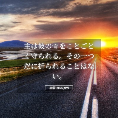 Picture 05 - 詩篇 34:20 JPN - 主は彼の骨をことごとく守られる。 - Bible Verse Picture