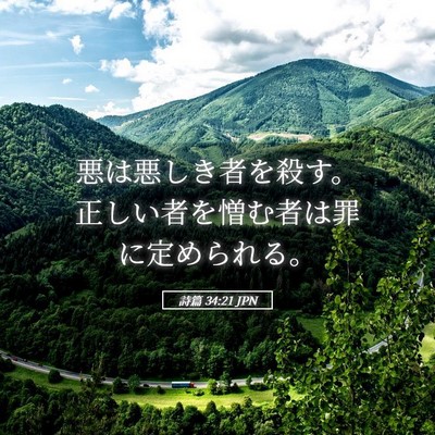 Picture 05 - 詩篇 34:21 JPN - 悪は悪しき者を殺す。正しい者を憎 - Bible Verse Picture