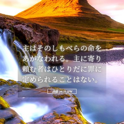 Picture 05 - 詩篇 34:22 JPN - 主はそのしもべらの命をあがなわれ - Bible Verse Picture