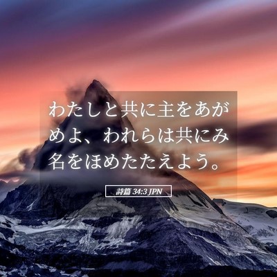 Picture 05 - 詩篇 34:3 JPN - わたしと共に主をあがめよ、われら - Bible Verse Picture