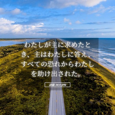 Picture 05 - 詩篇 34:4 JPN - わたしが主に求めたとき、主はわた - Bible Verse Picture