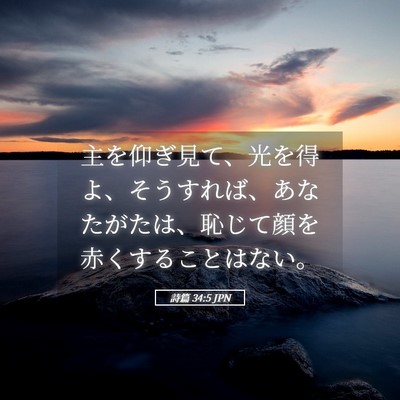 Picture 05 - 詩篇 34:5 JPN - 主を仰ぎ見て、光を得よ、そうすれ - Bible Verse Picture