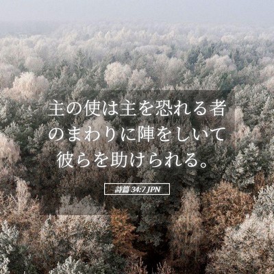 Picture 05 - 詩篇 34:7 JPN - 主の使は主を恐れる者のまわりに陣 - Bible Verse Picture