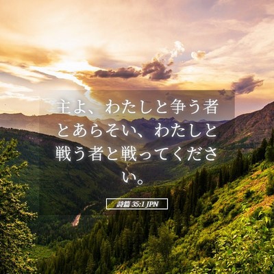 Picture 05 - 詩篇 35:1 JPN - 主よ、わたしと争う者とあらそい、 - Bible Verse Picture