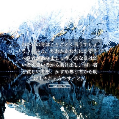 Picture 05 - 詩篇 35:10 JPN - わたしの骨はことごとく言うでしょ - Bible Verse Picture