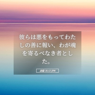 Picture 05 - 詩篇 35:12 JPN - 彼らは悪をもってわたしの善に報い - Bible Verse Picture