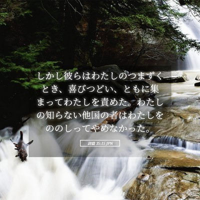 Picture 05 - 詩篇 35:15 JPN - しかし彼らはわたしのつまずくとき - Bible Verse Picture