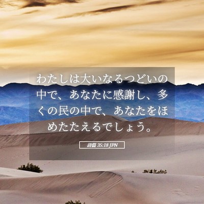 Picture 05 - 詩篇 35:18 JPN - わたしは大いなるつどいの中で、あ - Bible Verse Picture