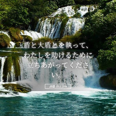 Picture 05 - 詩篇 35:2 JPN - 盾と大盾とを執って、わたしを助け - Bible Verse Picture