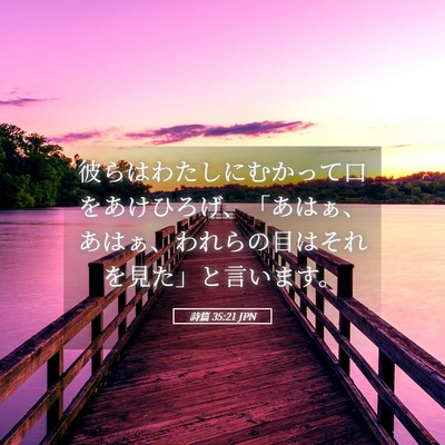 Picture 05 - 詩篇 35:21 JPN - 彼らはわたしにむかって口をあけひ - Bible Verse Picture