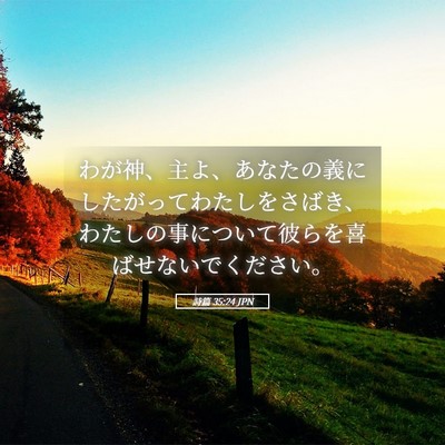 Picture 05 - 詩篇 35:24 JPN - わが神、主よ、あなたの義にしたが - Bible Verse Picture