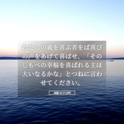 Picture 05 - 詩篇 35:27 JPN - わたしの義を喜ぶ者をば喜びの声を - Bible Verse Picture