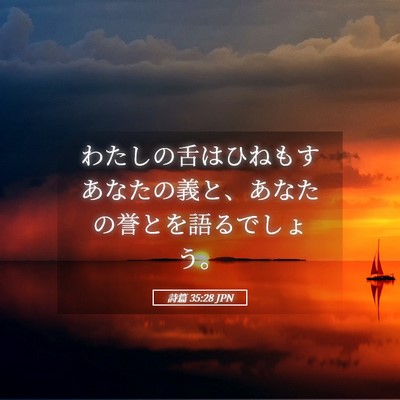 Picture 05 - 詩篇 35:28 JPN - わたしの舌はひねもすあなたの義と - Bible Verse Picture
