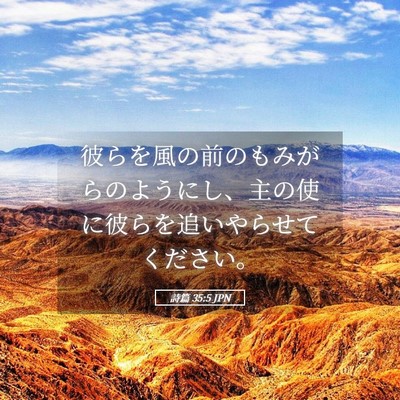 Picture 05 - 詩篇 35:5 JPN - 彼らを風の前のもみがらのようにし - Bible Verse Picture