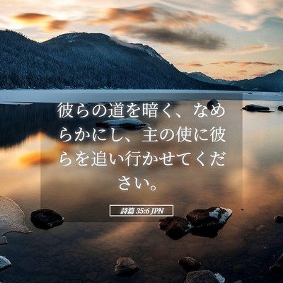 Picture 05 - 詩篇 35:6 JPN - 彼らの道を暗く、なめらかにし、主 - Bible Verse Picture