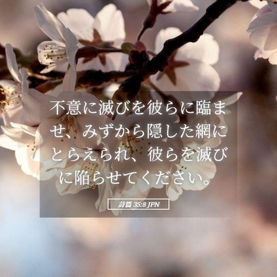 Picture 05 - 詩篇 35:8 JPN - 不意に滅びを彼らに臨ませ、みずか - Bible Verse Picture