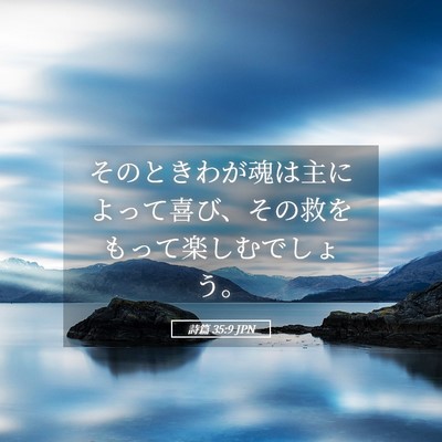 Picture 05 - 詩篇 35:9 JPN - そのときわが魂は主によって喜び、 - Bible Verse Picture