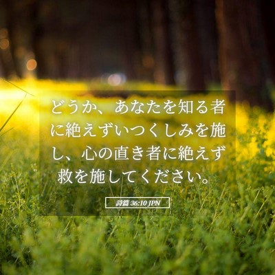 Picture 05 - 詩篇 36:10 JPN - どうか、あなたを知る者に絶えずい - Bible Verse Picture