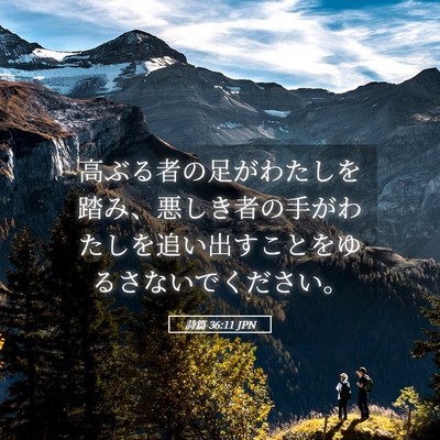 Picture 05 - 詩篇 36:11 JPN - 高ぶる者の足がわたしを踏み、悪し - Bible Verse Picture