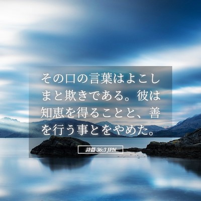 Picture 05 - 詩篇 36:3 JPN - その口の言葉はよこしまと欺きであ - Bible Verse Picture