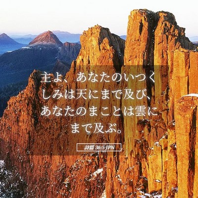 Picture 05 - 詩篇 36:5 JPN - 主よ、あなたのいつくしみは天にま - Bible Verse Picture
