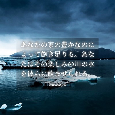 Picture 05 - 詩篇 36:8 JPN - あなたの家の豊かなのによって飽き - Bible Verse Picture