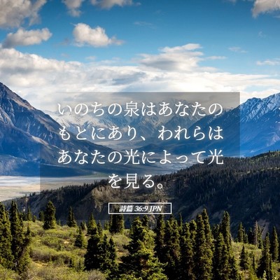 Picture 05 - 詩篇 36:9 JPN - いのちの泉はあなたのもとにあり、 - Bible Verse Picture