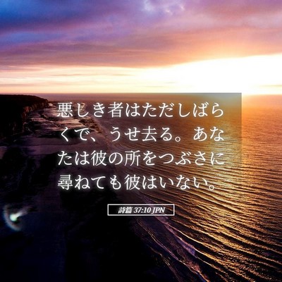 Picture 05 - 詩篇 37:10 JPN - 悪しき者はただしばらくで、うせ去 - Bible Verse Picture
