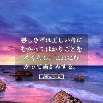 Picture 05 - 詩篇 37:12 JPN - 悪しき者は正しい者にむかってはか - Bible Verse Picture
