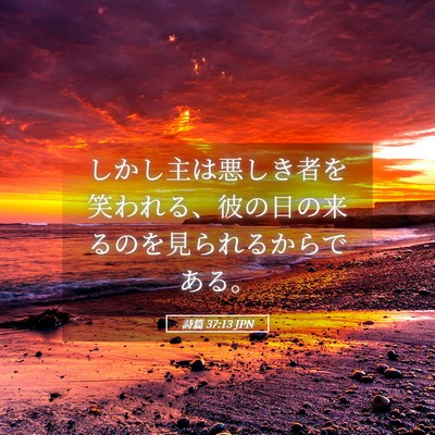 Picture 05 - 詩篇 37:13 JPN - しかし主は悪しき者を笑われる、彼 - Bible Verse Picture